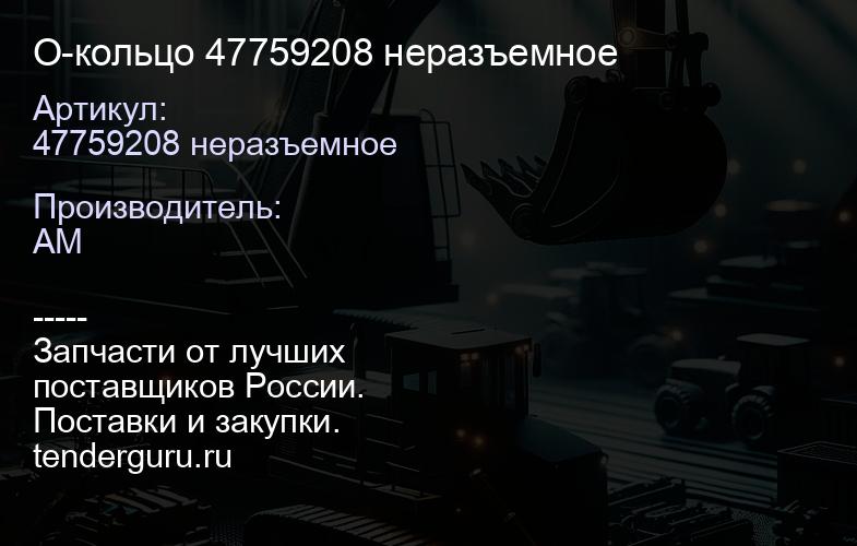 47759208 неразъемное О-кольцо 47759208 неразъемное | купить запчасти